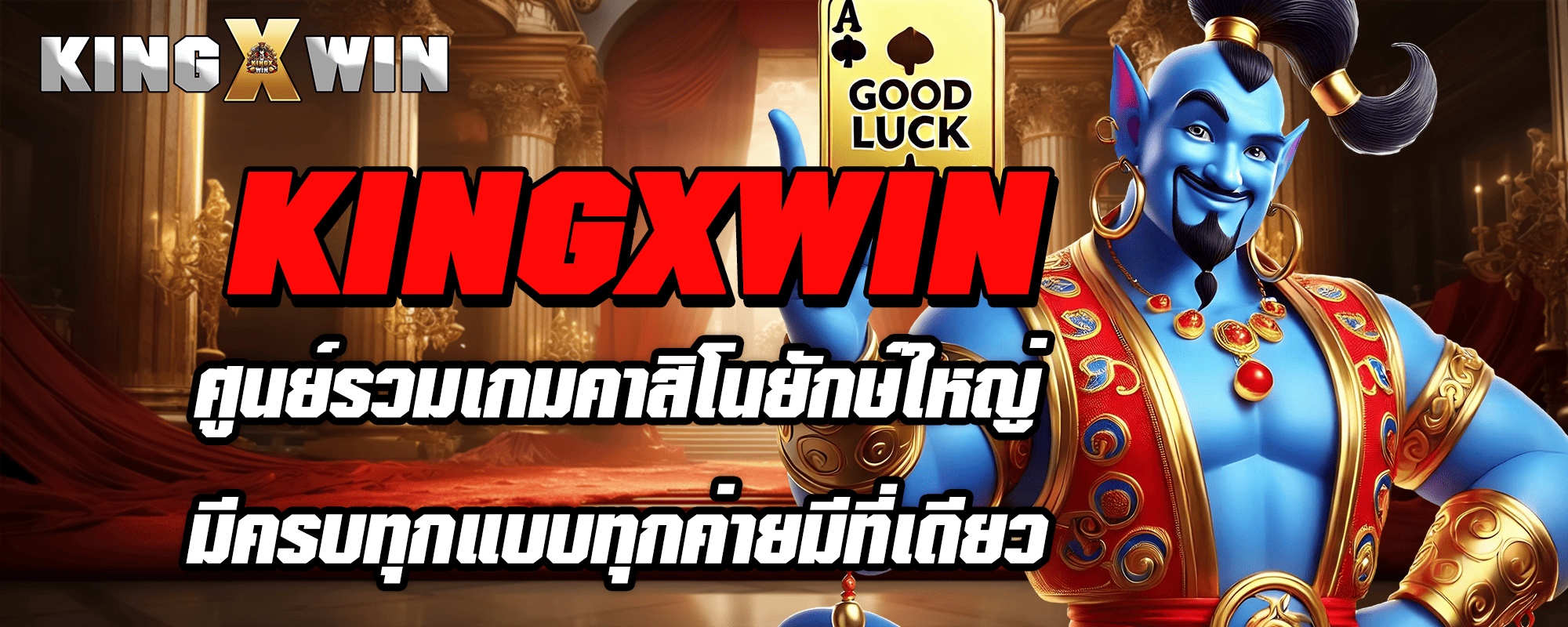 KINGXWIN ศูนย์รวมเกมคาสิโนยักษ์ใหญ่ มีครบทุกแบบทุกค่ายมีที่เดียว