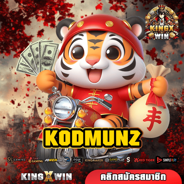 KODMUNZ ทางเข้า สล็อตแตกง่าย สร้างกำไรได้ทุกวัน 24 ชั่วโมง