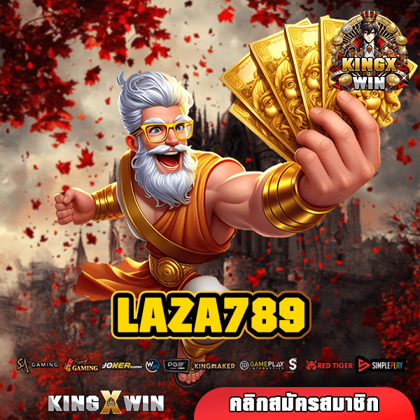 LAZA789 ทางเข้า สล็อตนำเข้าจากต่างประเทศ มาตรฐานสากล แตกง่าย