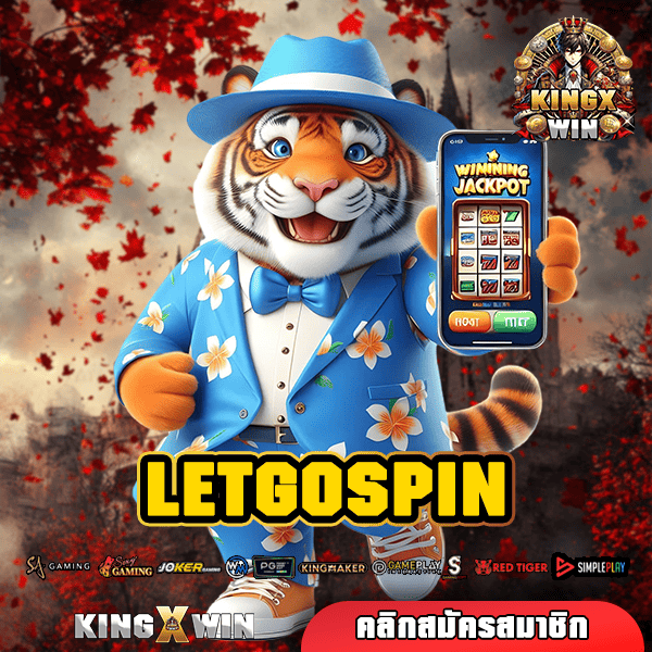 LETGOSPIN ทางเข้า อาณาจักรเกมแหล่งใหญ่ ครบวงจรที่สุดในไทย