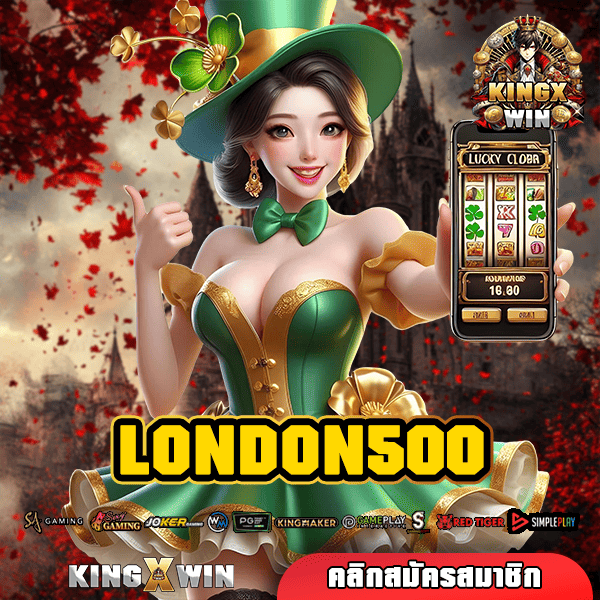 LONDON500 ทางเข้าหลัก สล็อตแตกไว คัดเกมแตกง่าย ลิขสิทธิ์แท้