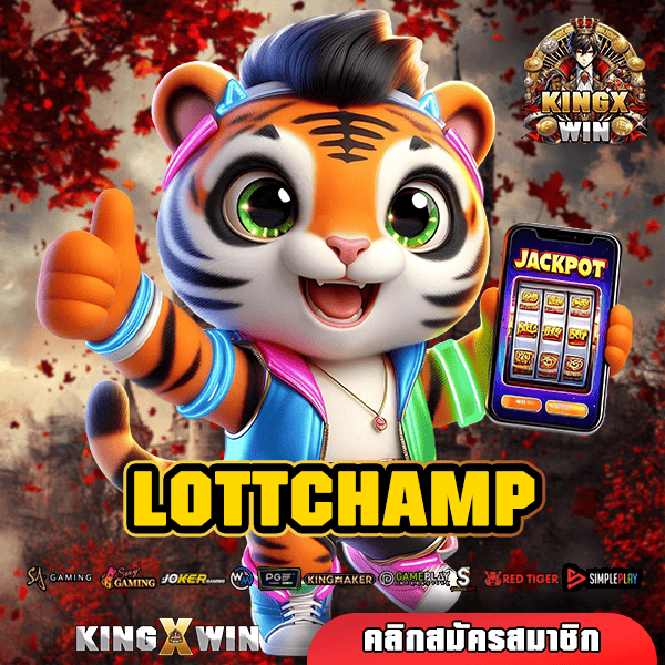 LOTTCHAMP ทางเข้า เว็บสล็อตใหญ่ มาตรฐานสากล บริการดียืน 1