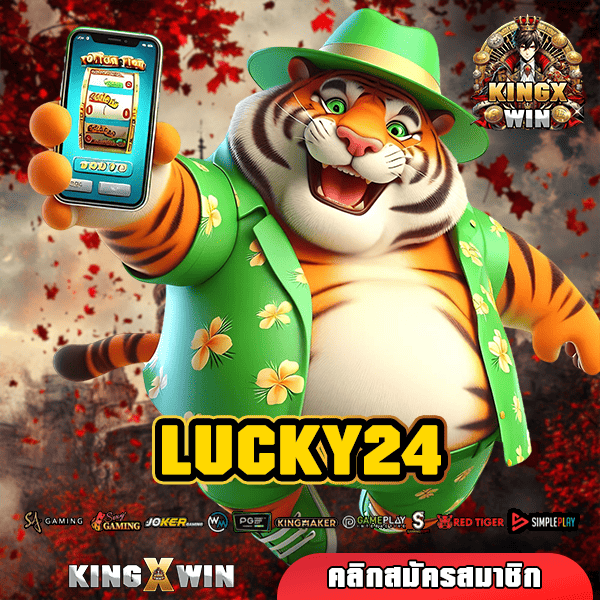 LUCKY24 ทางเข้า เว็บที่ดีที่สุด กำไรไว จ่ายตอบแทนสูงมาก