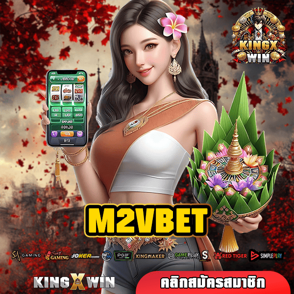 M2VBET เว็บตรง ค่ายสล็อต มาแรง ยอดนิยม โบนัสแตกง่าย อันดับ 1