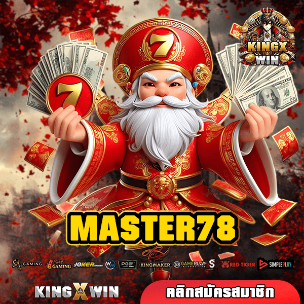 MASTER78 ทางเข้า เว็บตรง ครบวงจรที่สุดในเมืองไทย ใหม่ล่าสุด