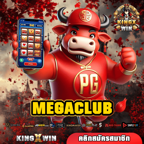 MEGACLUB สล็อตแตกง่าย ไม่ผ่านเอเย่นต์ สร้างกำไรได้ทั้งวัน