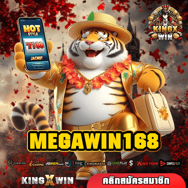 MEGAWIN168 ทางเข้า เกมแตกหนัก ครบวงจร มีให้เลือกครบทุกแนว