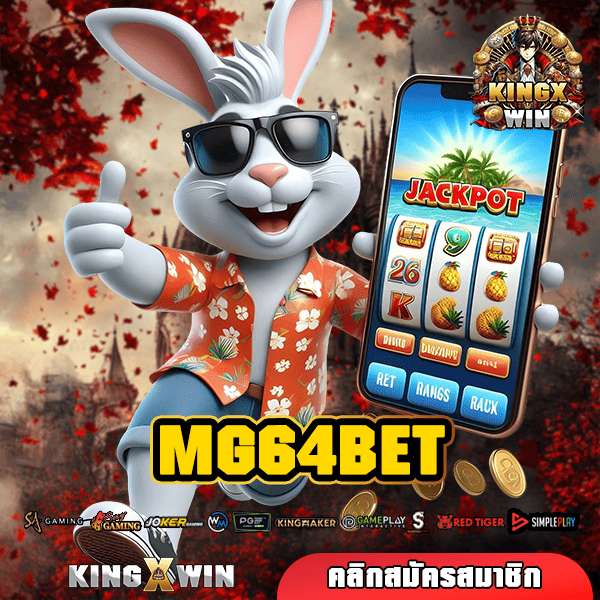 MG64BET 🌟 เว็บตรง มาแรง ยอดนิยม โบนัสแตกง่าย อันดับ 1