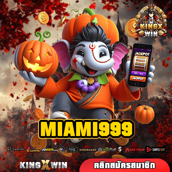 MIAMI999 ทางเข้าหลัก เว็บสล็อตทำเงิน เกมแท้ แตกไว เล่นง่าย