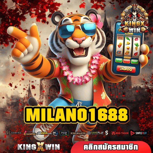 MILANO1688 ทางเข้าหลัก เว็บสล็อตแตกง่าย ค่ายนอก รับเงินเต็ม