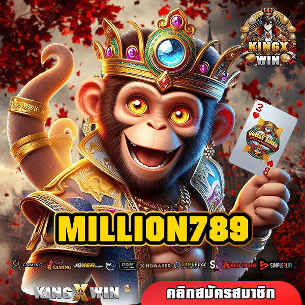 MILLION789 ทางเข้าหลัก เว็บตรง จ่ายเงินเต็ม ไม่หัก รับเต็มยอด