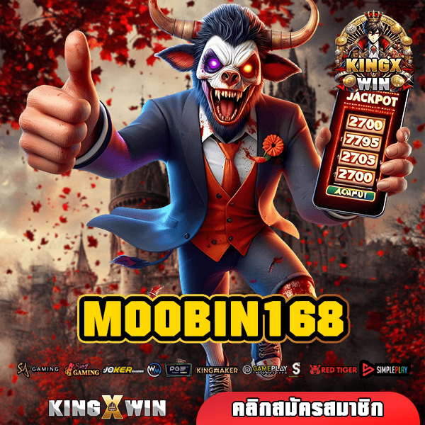 MOOBIN168 ทางเข้าใหญ่ เว็บเกมสล็อต เงินล้านปั่นเงินง่าย จ่ายจริง