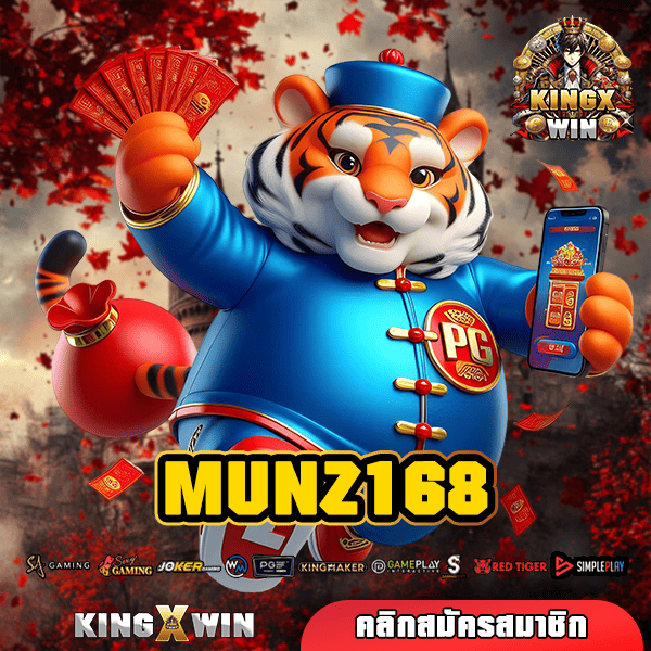 MUNZ168 ทางเข้า เว็บรวมค่ายชั้นนำระดับโลก บริการครบวงจร