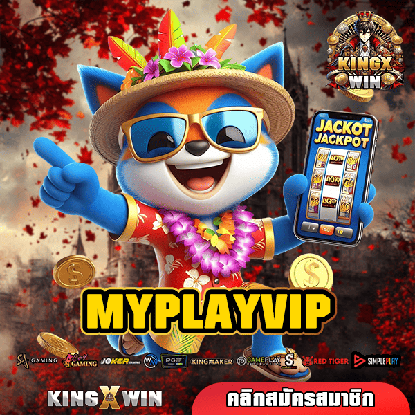 MYPLAYVIP ทางเข้าหลัก รวมเกมสล็อตเว็บต่างประเทศ ทำกำไรคุ้มค่า