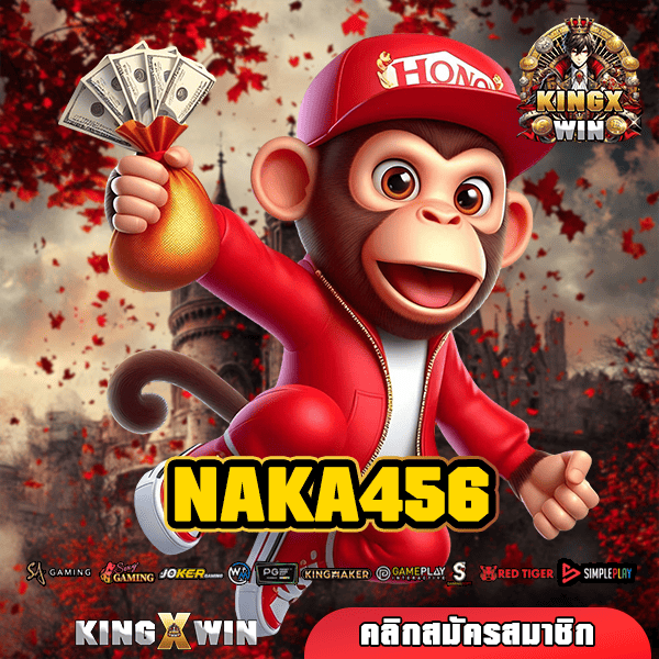 NAKA456 สล็อตใหม่ เว็บใหญ่มาแรง มีโบนัสสล็อต มีให้เยอะที่สุด