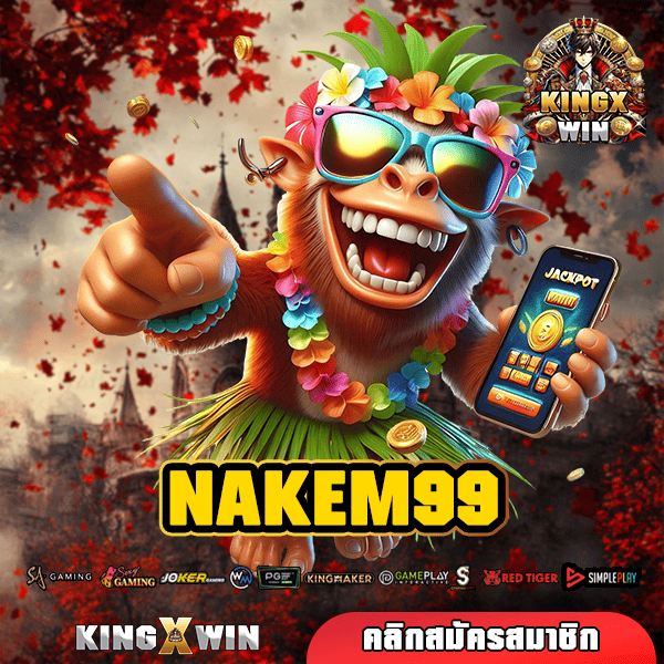 NAKEM99 ทางเข้าหลัก เกมสล็อตสุดฮอตอันดับ 1 ของเมืองไทย