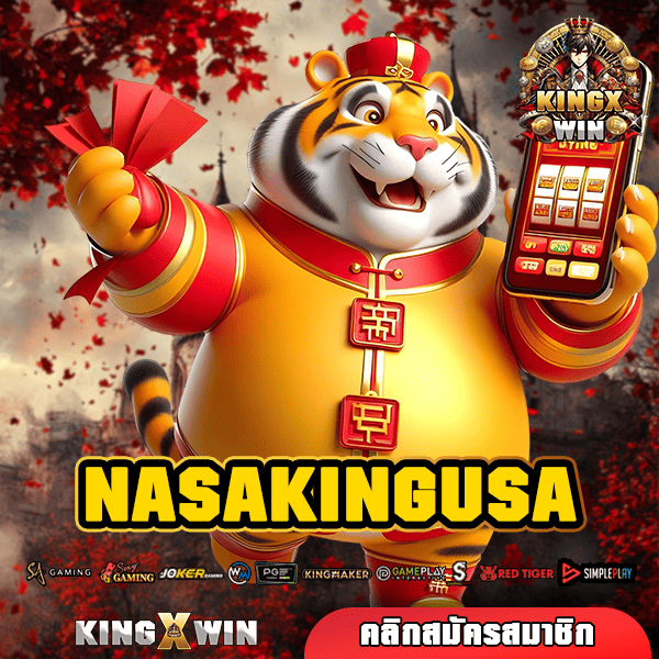 NASAKINGUSA ทางเข้าเล่น เว็บตรงแท้ อันดับ 1 ของไทย กระแสมาแรง