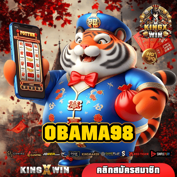 OBAMA98 ทางเข้า อาณาจักรเกมสล็อต ดีที่สุด น่าเชื่อถือสูง