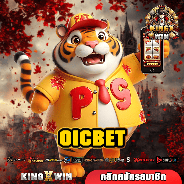 OICBET ทางเข้า เว็บนอก สล็อตต่างประเทศ ลิขสิทธิ์แท้ มาแรงสุด