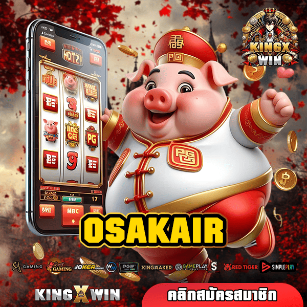 OSAKAIR ทางเข้าเล่น เว็บเกมยอดนิยม ปั่นสนุก สิทธิพิเศษเยอะ