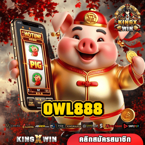 OWL888 ทางเข้าหลัก สล็อตค่ายใหญ่ เปอร์เซ็นต์แตกสูง ใช้ทุนน้อย