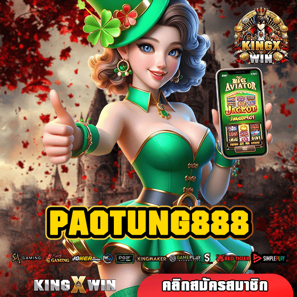 PAOTUNG888 ทางเข้าหลัก เกมสล็อตเว็บตรง รวมเกมค่ายใหญ่ แตกไว