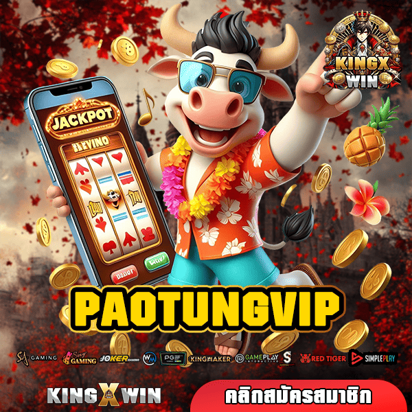 PAOTUNGVIP ทางเข้าใหม่ เล่นเกมสล็อตผ่านค่ายใหญ่ จ่ายกำไรเต็ม