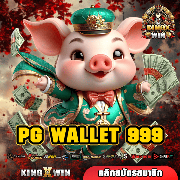 PG WALLET 999 เว็บยอดนิยม อันดับ 1 เรื่องเกมทำเงินในยุคใหม่