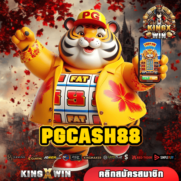 PGCASH88 สล็อตเว็บตรงแท้ นำเข้าจากยุโรป ไม่ผ่านเอเยนต์ 100%