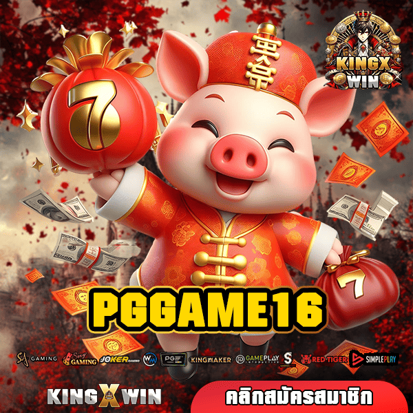 PGGAME16 เว็บสล็อตใหม่ล่าสุด แตกไวจ่ายเร็ว โปรทำเงินดีสุดๆ