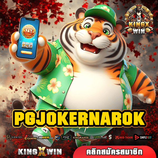 PGJOKERNAROK ทางเข้า เล่นเกมสล็อตแตกไว สร้างเศรษฐีข้ามคืน