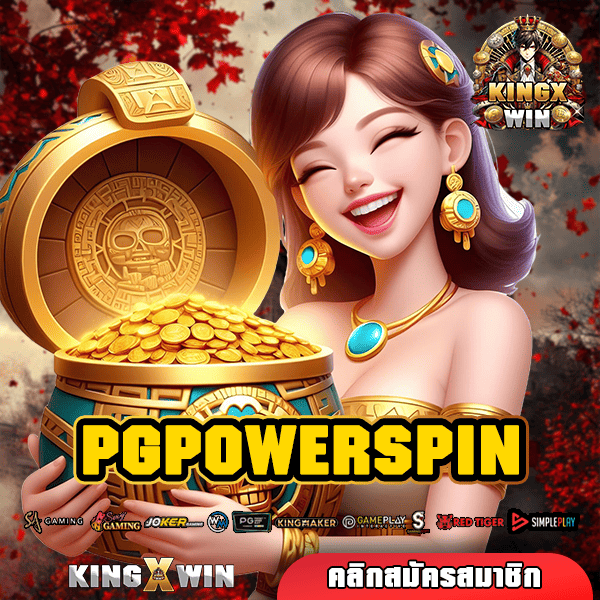 PGPOWERSPIN สล็อตพรีเมียม รวมค่ายดัง แบรนด์ Luxury ระดับโลก