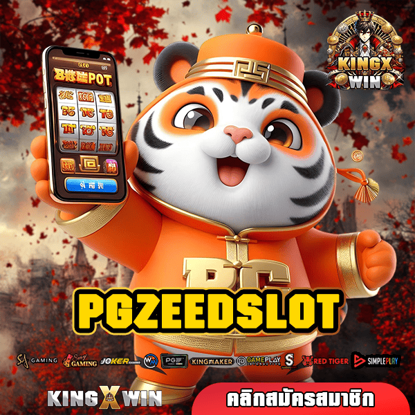 PGZEEDSLOT ทางเข้า เว็บน้องใหม่ แจกโปรเยอะ ฟีเจอร์เด็ดเพียบ