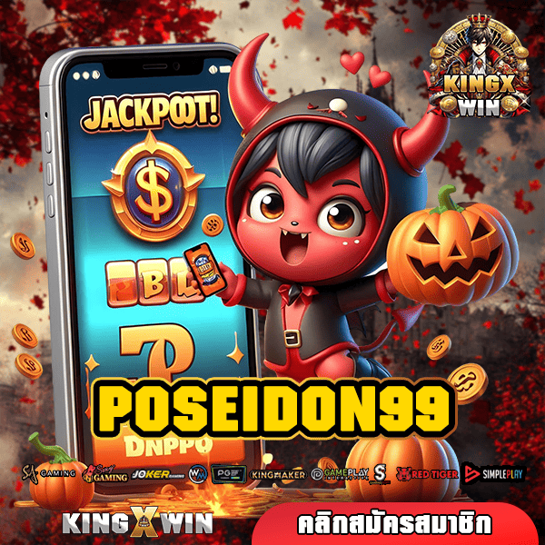 POSEIDON99 ทางเข้าหลัก เว็บต่างประเทศ เกมแท้ เกมเยอะ แตกไวจ่ายจริง