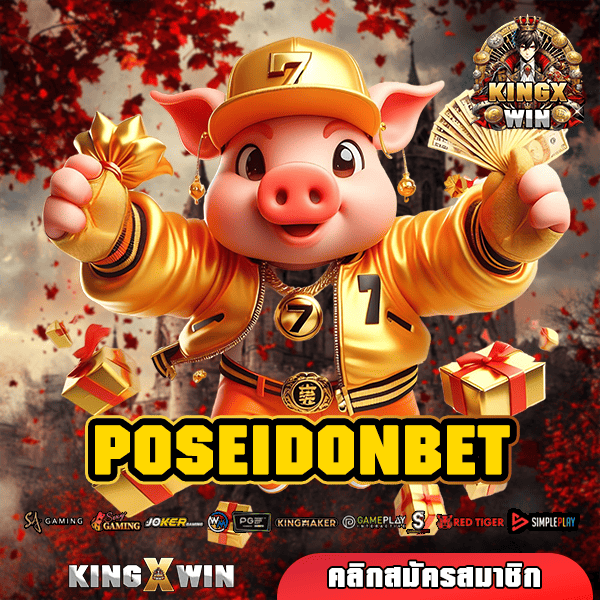 POSEIDONBET เว็บสล็อตนอก เกมแท้แตกโหด กำไรคูณเงิน 1,000 เท่า