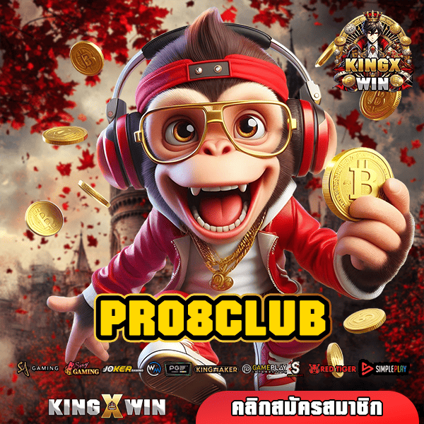 PRO8CLUB ทางเข้าเล่น เว็บตรงใหม่ รวมค่ายเกมสล็อตสุดฮิต