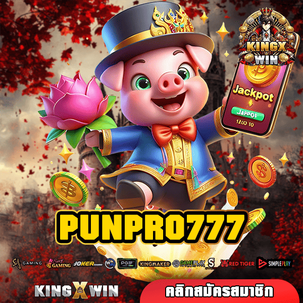 PUNPRO777 🌟 สล็อตเว็บตรง โบนัสแตกดี คืนทุนไว แจกหนักทุกเกม