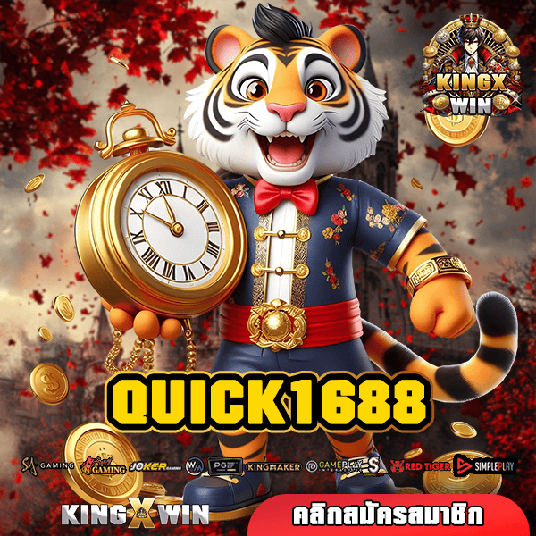 QUICK1688 ทางเข้าใหญ่ เล่นเกมสล็อตผ่านมือถือ เบทขั้นต่ำ 1 บาท