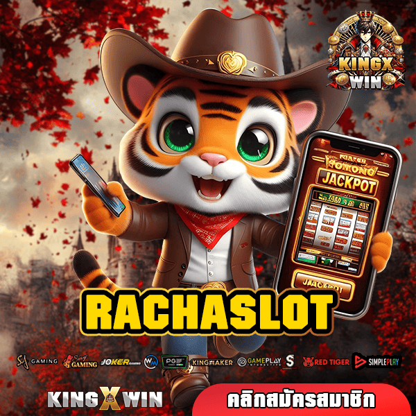 RACHASLOT ทางเข้าใหญ่ ปั่นสล็อต ยังไงให้เป็นเจ้าของเงินแสน