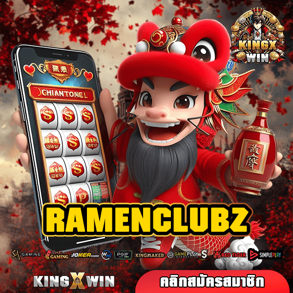 RAMENCLUBZ ทางเข้าหลัก เว็บตรงรวมค่าย ถอนเงินรางวัลได้เต็ม