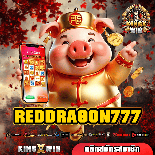 REDDRAGON777 ทางเข้าหลัก สล็อตค่ายนอก แตกง่าย แตกไว