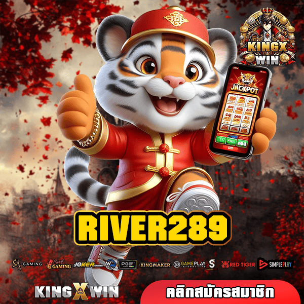 RIVER289 ทางเข้าหลัก อัพเดทระบบรองรับ ด้วยระบบ IT สุดเจ๋ง