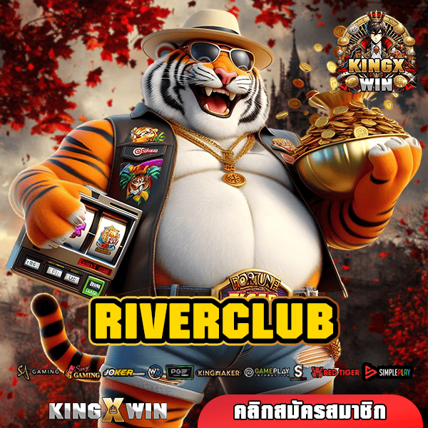 RIVERCLUB ทางเข้า เว็บตรงแท้ เชื่อถือได้ จ่ายจริง จ่ายเต็ม