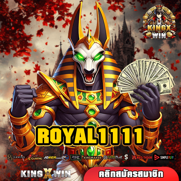 ROYAL1111 ทางเข้าเล่น สล็อตแตกไว บวกโหก ระบบดี ชี้ช่องทางรวย