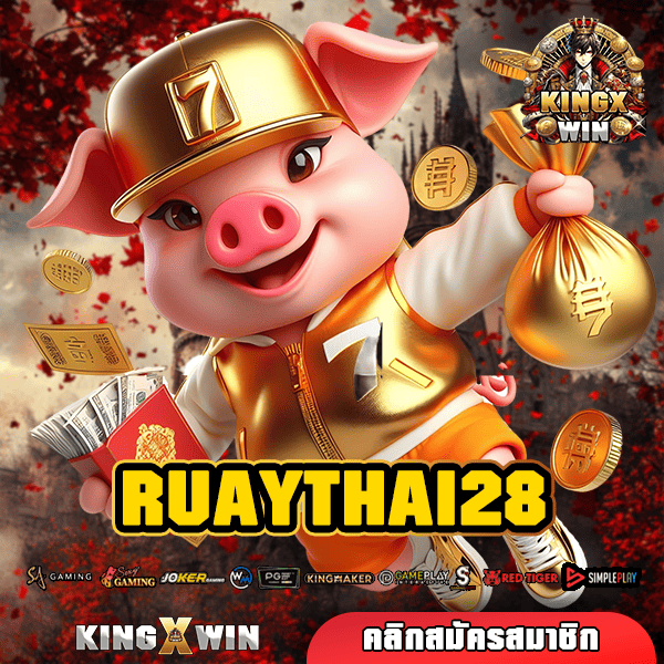 RUAYTHAI28 เว็บต่างประเทศ นำเข้าถูกต้อง การันตีจากต้นสังกัด