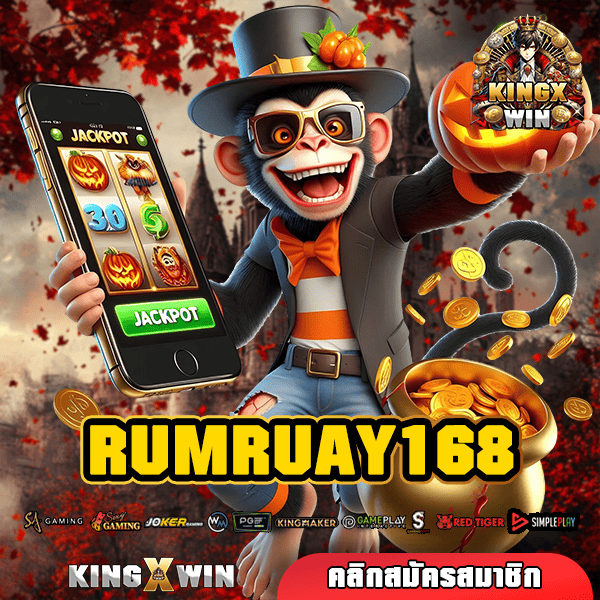 RUMRUAY168 ทางเข้าหลัก สล็อตทำเงิน เล่นเกมสล็อตเว็บตรง แตกไว