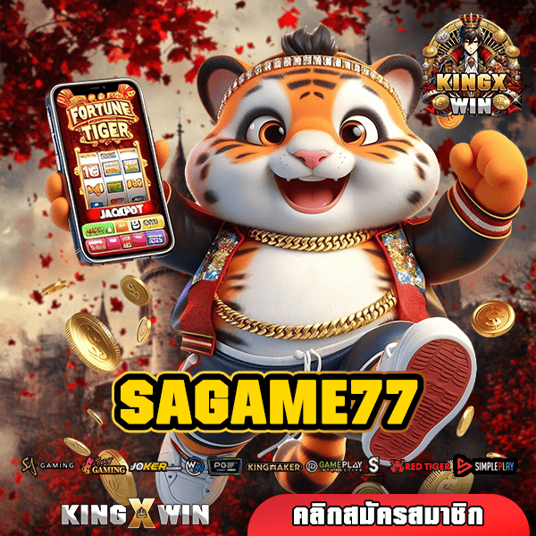 SAGAME77 ทางเข้าหลัก เว็บเปิดใหม่ แจกยอดเสียคืนทุกวัน กำไรคุ้ม