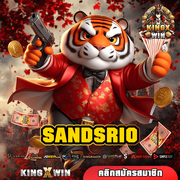 SANDSRIO ทางเข้า เว็บตรงยอดนิยมชาวต่างประเทศ ลิขสิทธิ์แท้