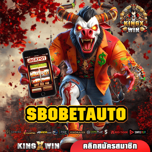 SBOBETAUTO ทางเข้าหลัก สล็อตใช้ทุนน้อย แจกแจ็คพอตใหญ่ตลอดทั้งวัน