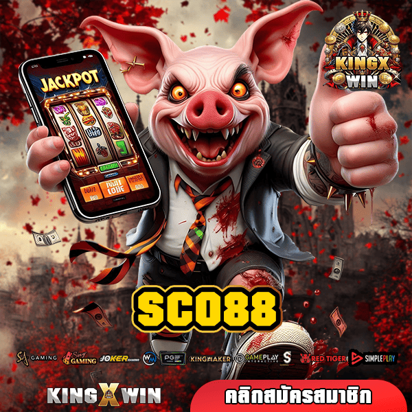 SCO88 ทางเข้าใหญ่ เกมสล็อตออนไลน์ โอนไวไม่ต้องรอ Admin